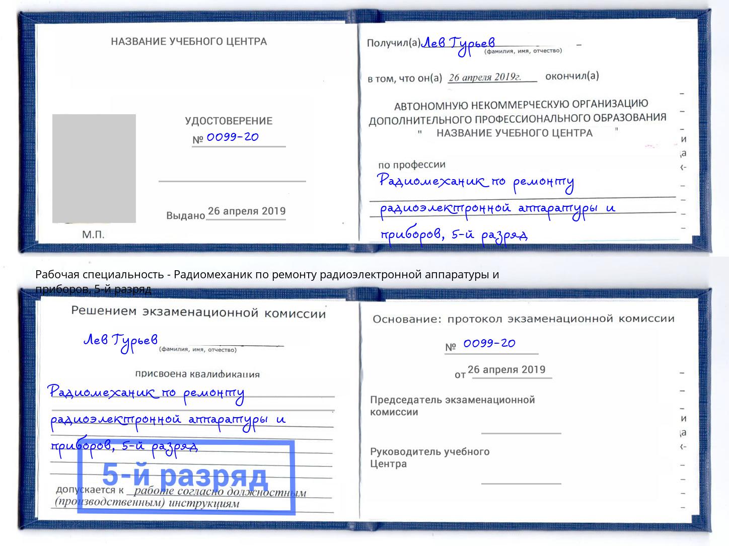 корочка 5-й разряд Радиомеханик по ремонту радиоэлектронной аппаратуры и приборов Истра