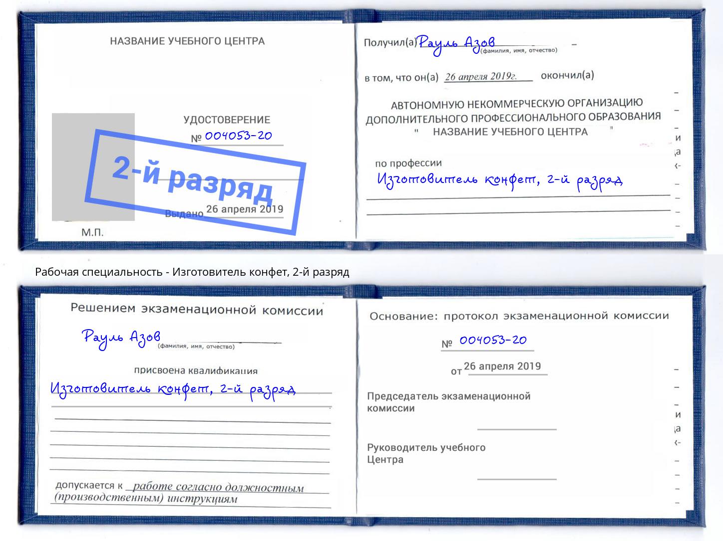 корочка 2-й разряд Изготовитель конфет Истра