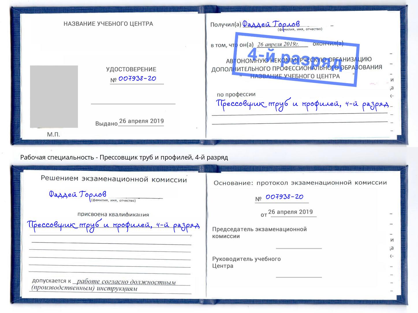 корочка 4-й разряд Прессовщик труб и профилей Истра