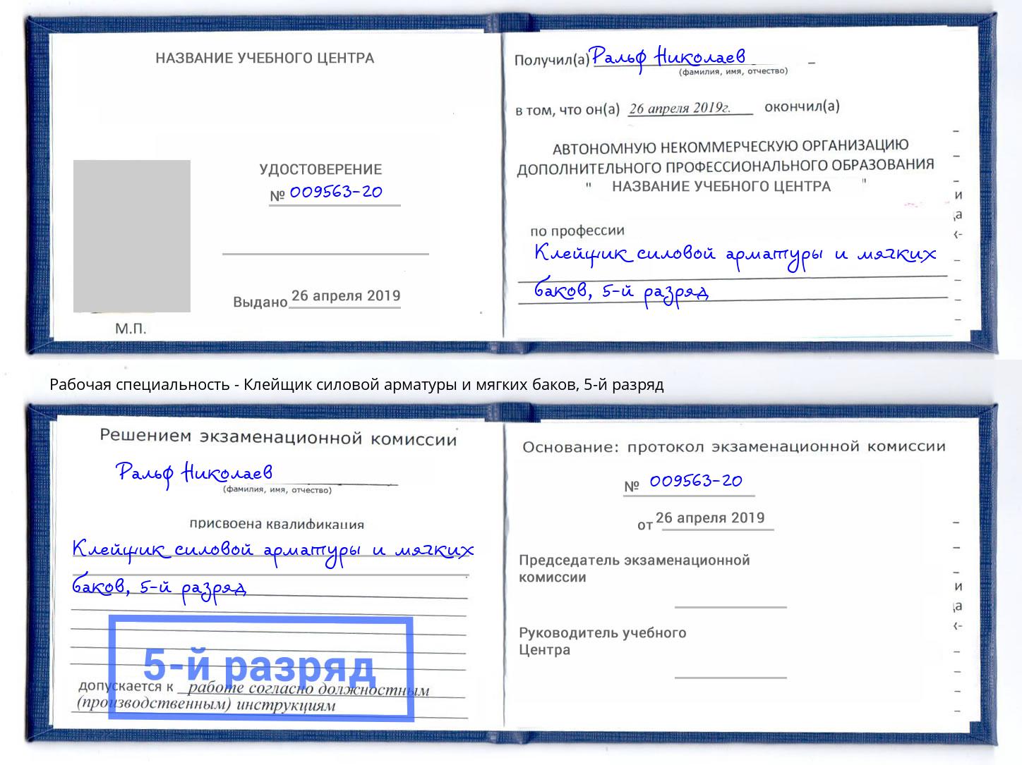 корочка 5-й разряд Клейщик силовой арматуры и мягких баков Истра