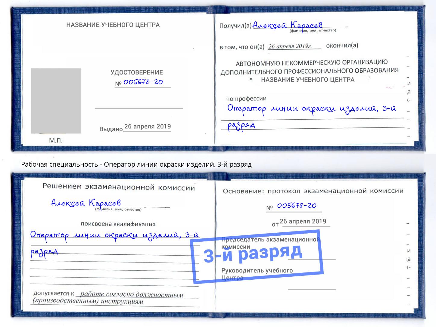 корочка 3-й разряд Оператор линии окраски изделий Истра