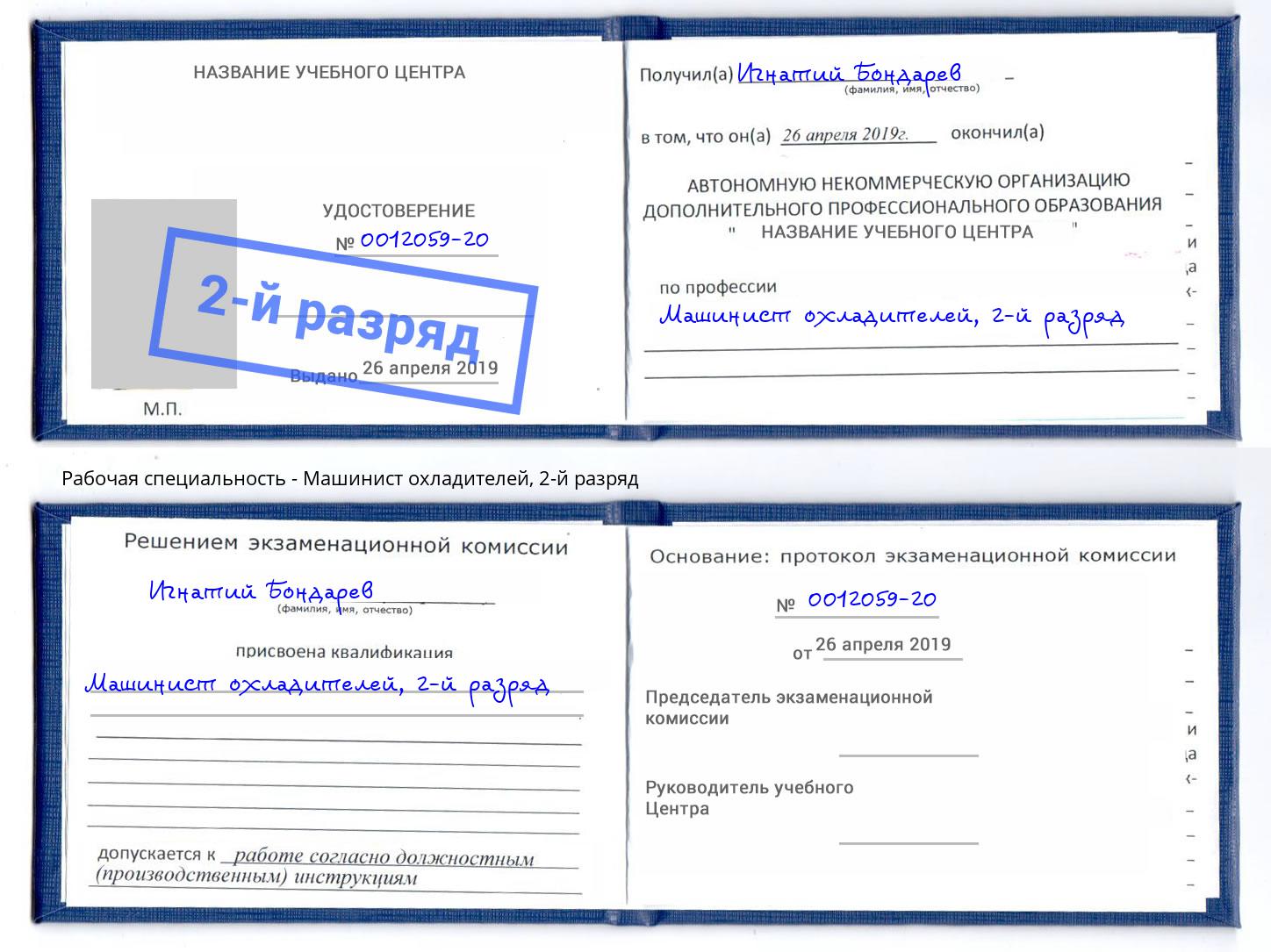 корочка 2-й разряд Машинист охладителей Истра