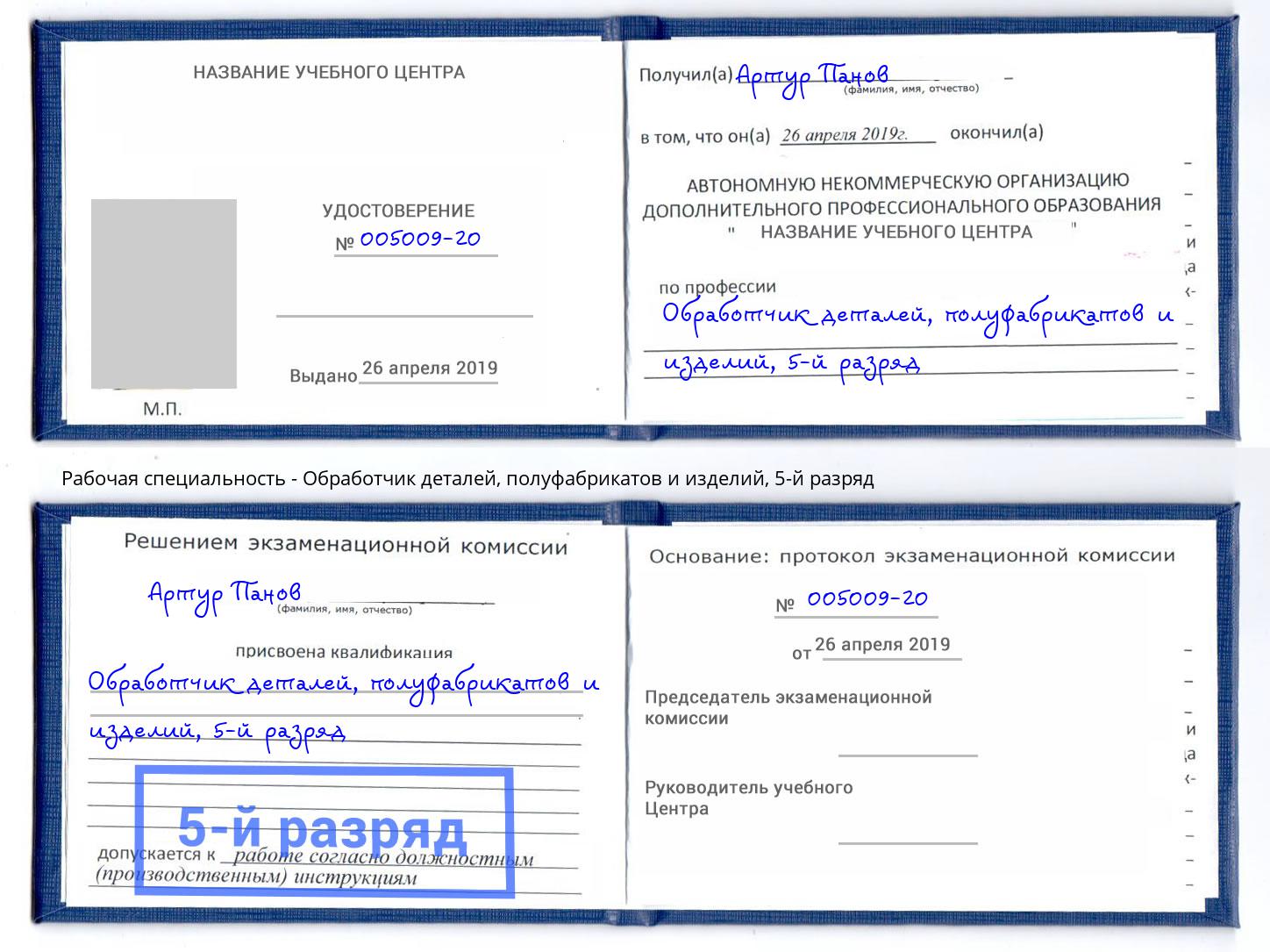 корочка 5-й разряд Обработчик деталей, полуфабрикатов и изделий Истра