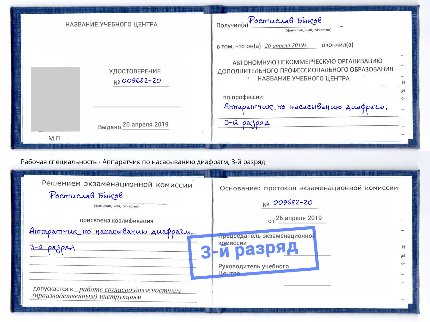 корочка 3-й разряд Аппаратчик по насасыванию диафрагм Истра