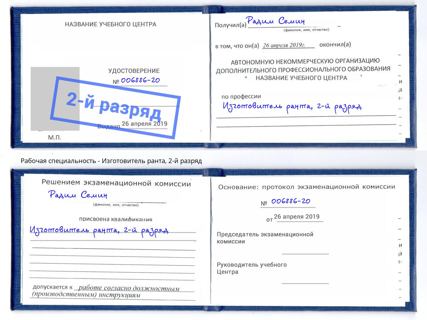 корочка 2-й разряд Изготовитель ранта Истра