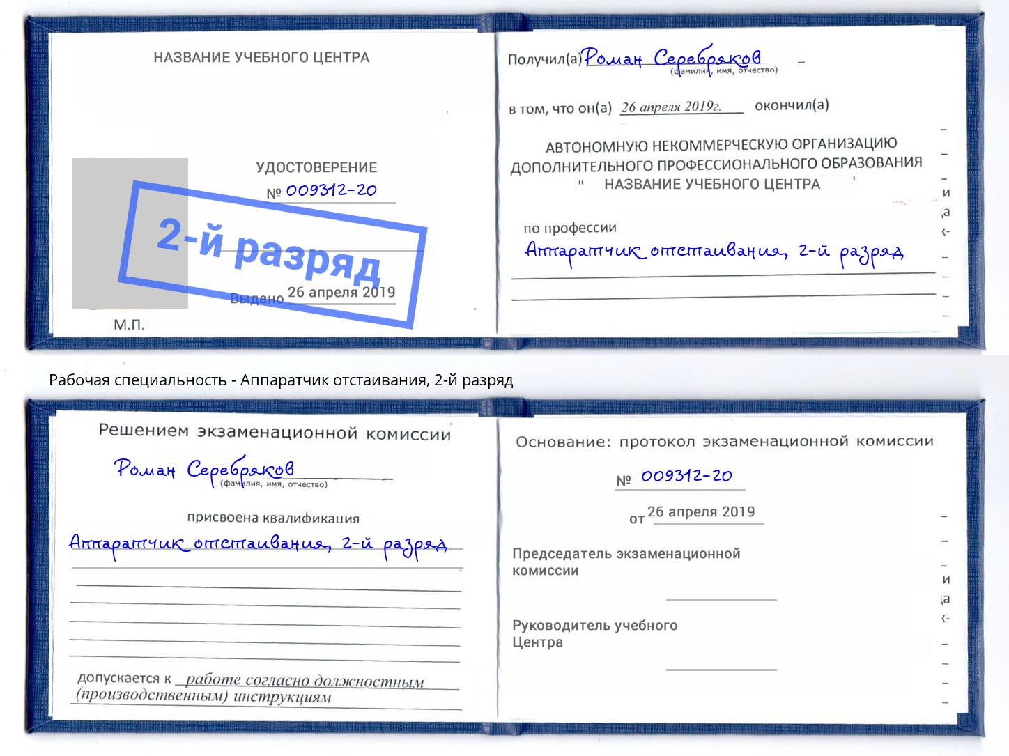 корочка 2-й разряд Аппаратчик отстаивания Истра