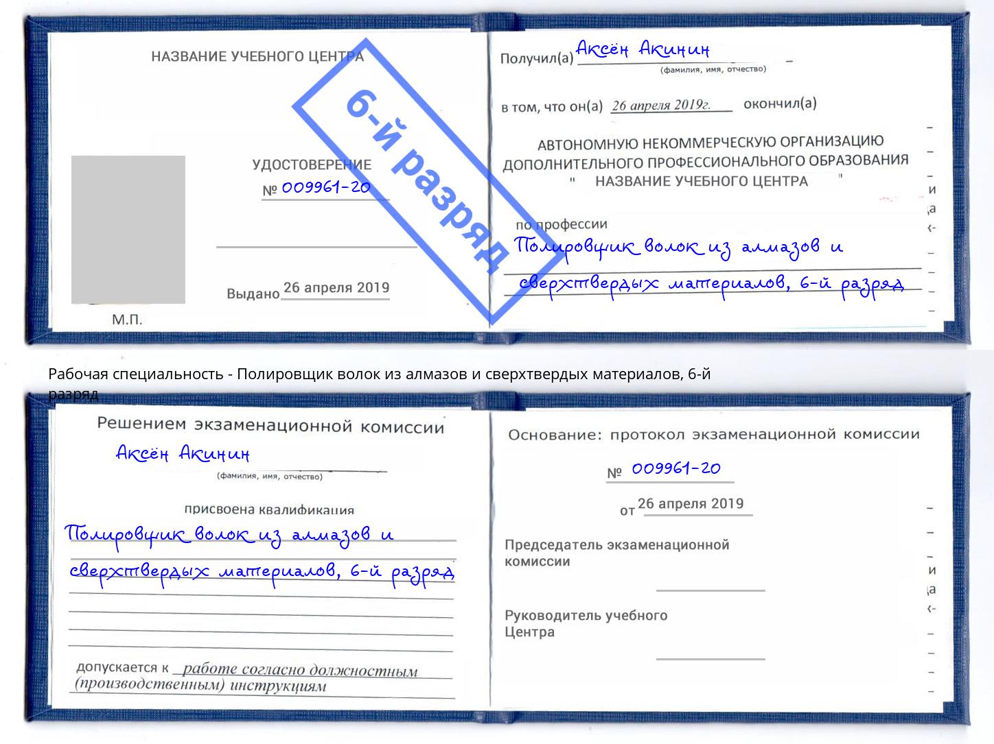 корочка 6-й разряд Полировщик волок из алмазов и сверхтвердых материалов Истра