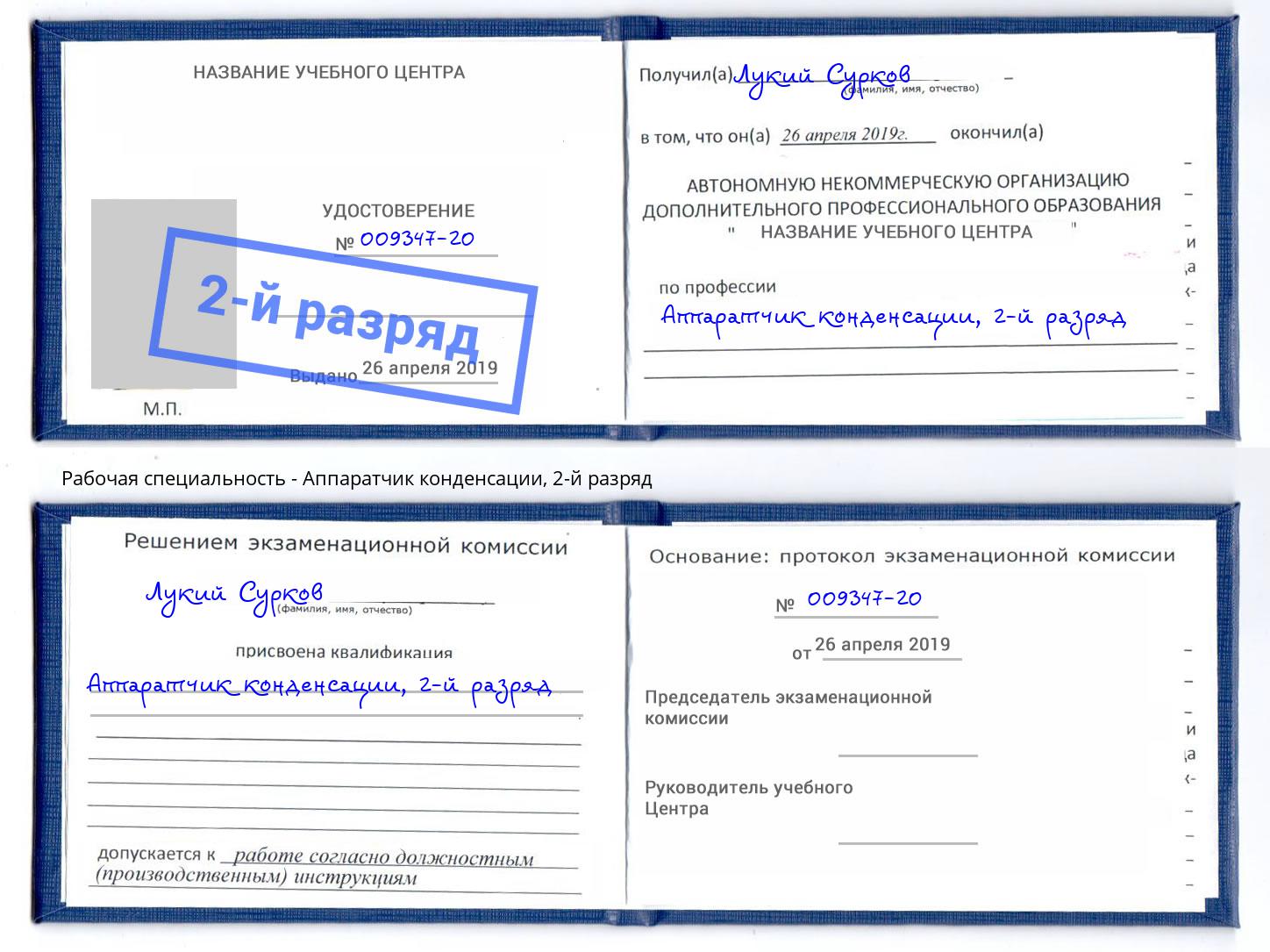 корочка 2-й разряд Аппаратчик конденсации Истра