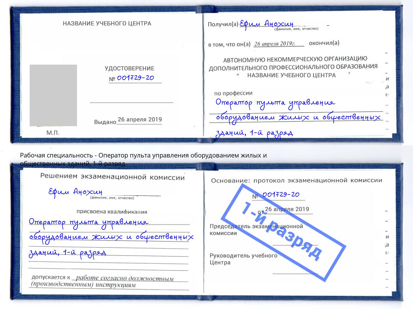 корочка 1-й разряд Оператор пульта управления оборудованием жилых и общественных зданий Истра