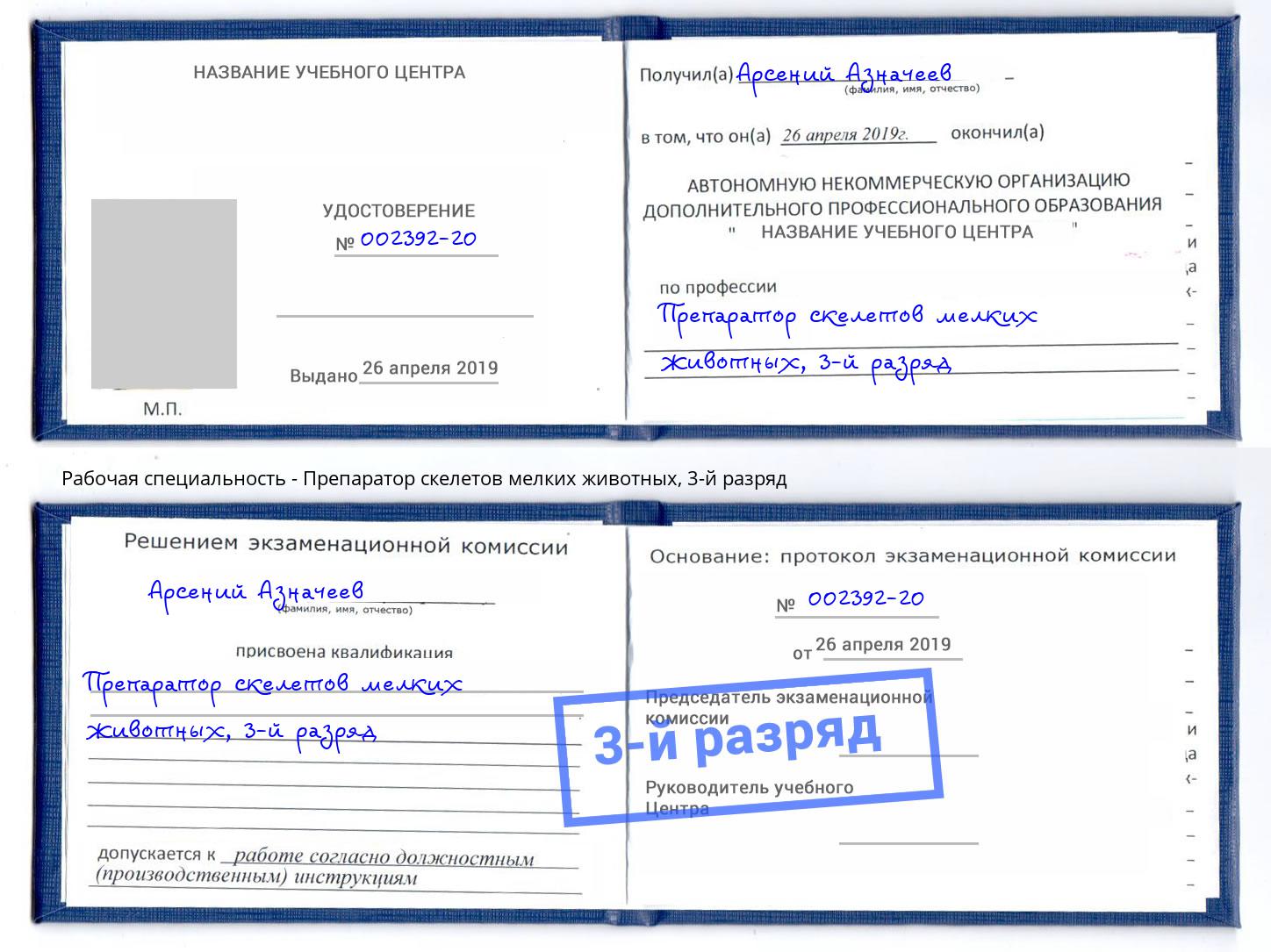 корочка 3-й разряд Препаратор скелетов мелких животных Истра