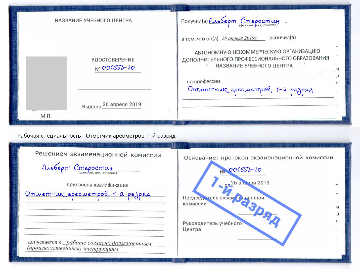 корочка 1-й разряд Отметчик ареометров Истра