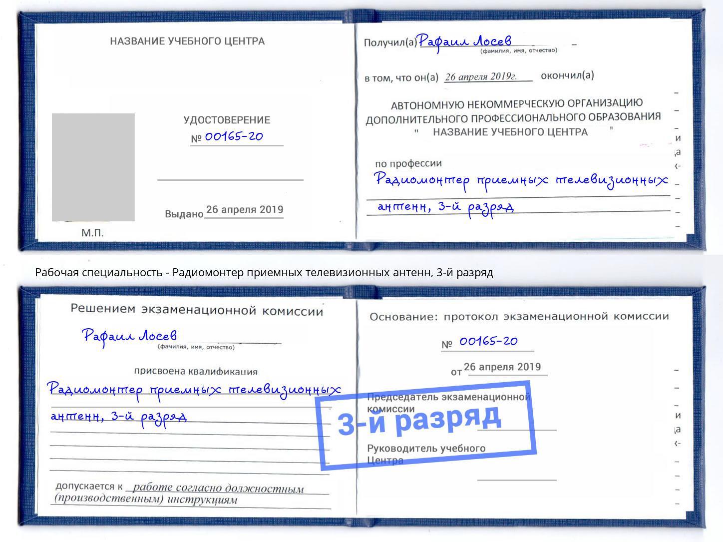 корочка 3-й разряд Радиомонтер приемных телевизионных антенн Истра