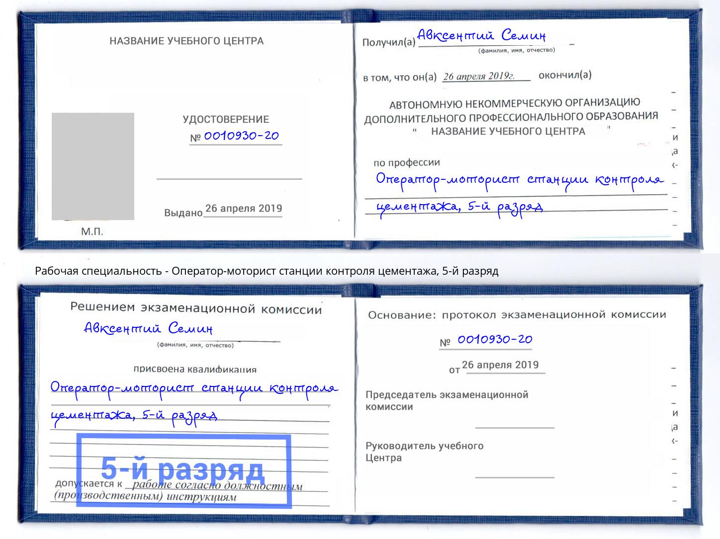 корочка 5-й разряд Оператор-моторист станции контроля цементажа Истра