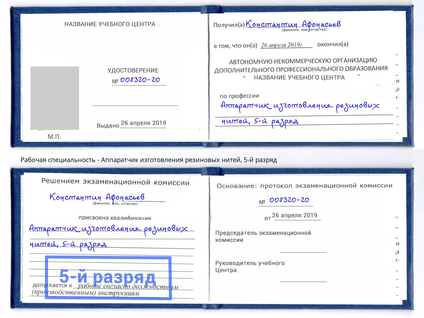 корочка 5-й разряд Аппаратчик изготовления резиновых нитей Истра