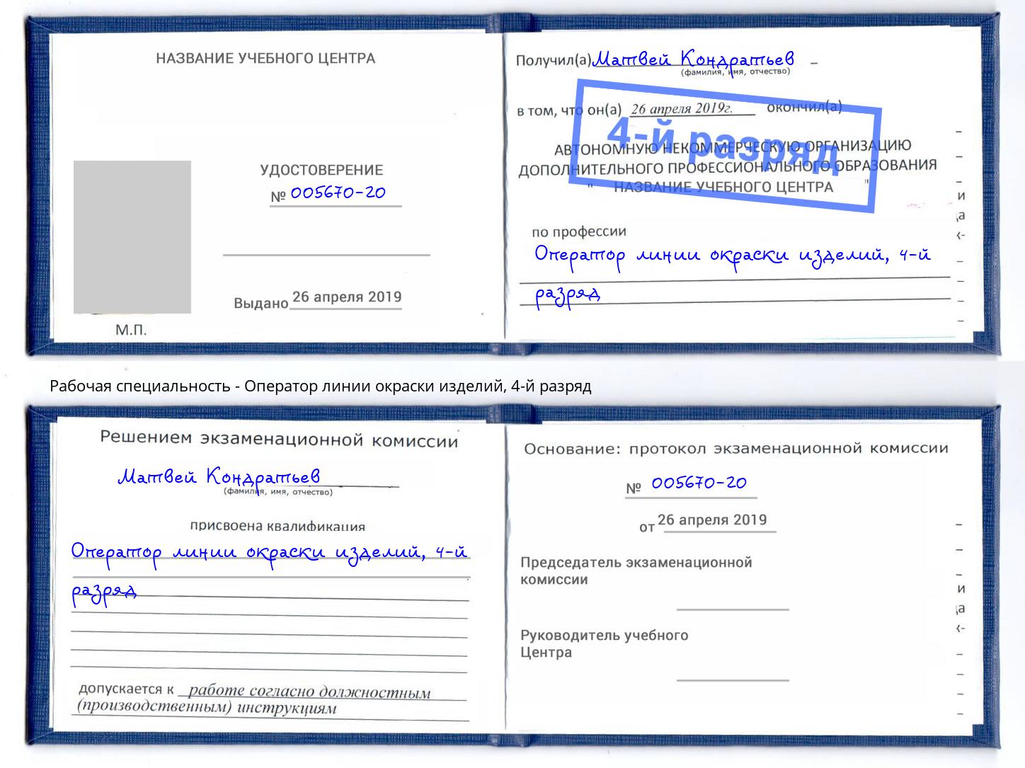 корочка 4-й разряд Оператор линии окраски изделий Истра