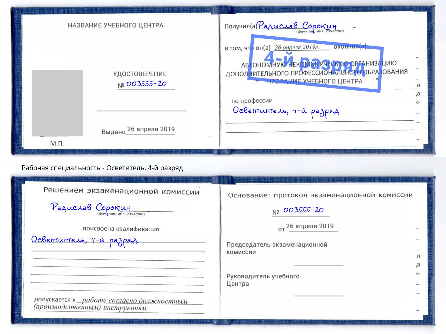 корочка 4-й разряд Осветитель Истра