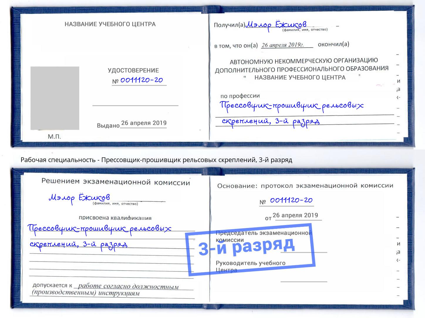 корочка 3-й разряд Прессовщик-прошивщик рельсовых скреплений Истра