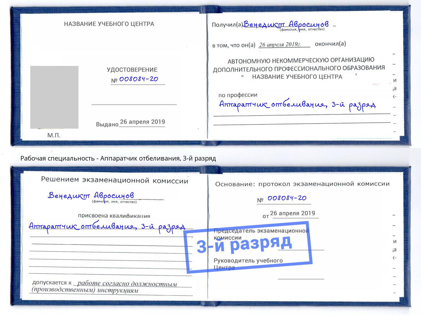корочка 3-й разряд Аппаратчик отбеливания Истра