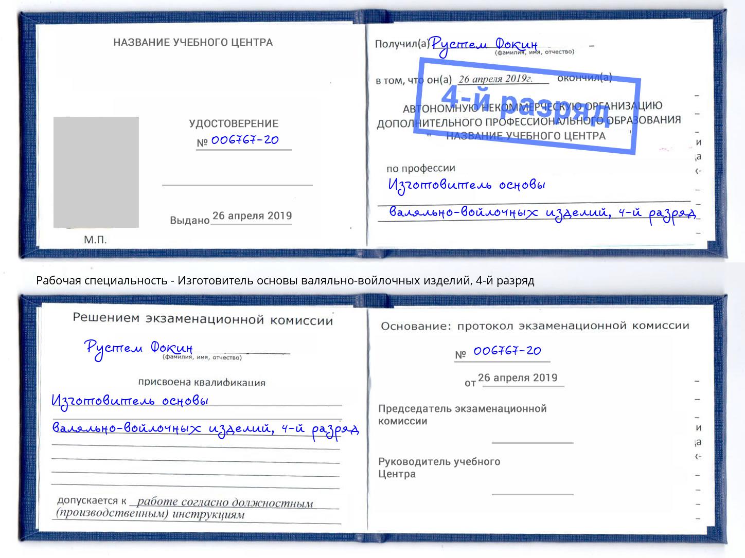 корочка 4-й разряд Изготовитель основы валяльно-войлочных изделий Истра