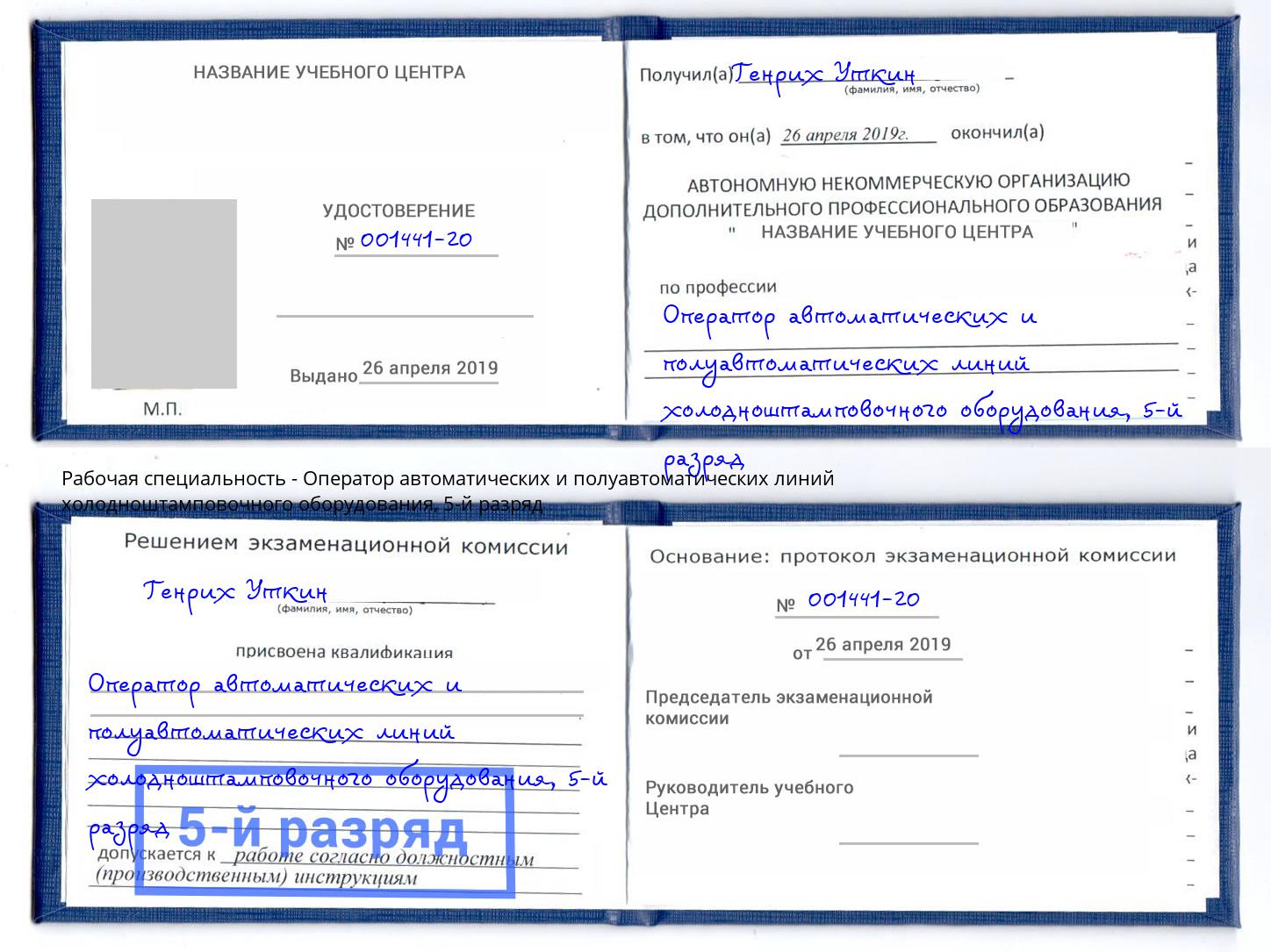 корочка 5-й разряд Оператор автоматических и полуавтоматических линий холодноштамповочного оборудования Истра
