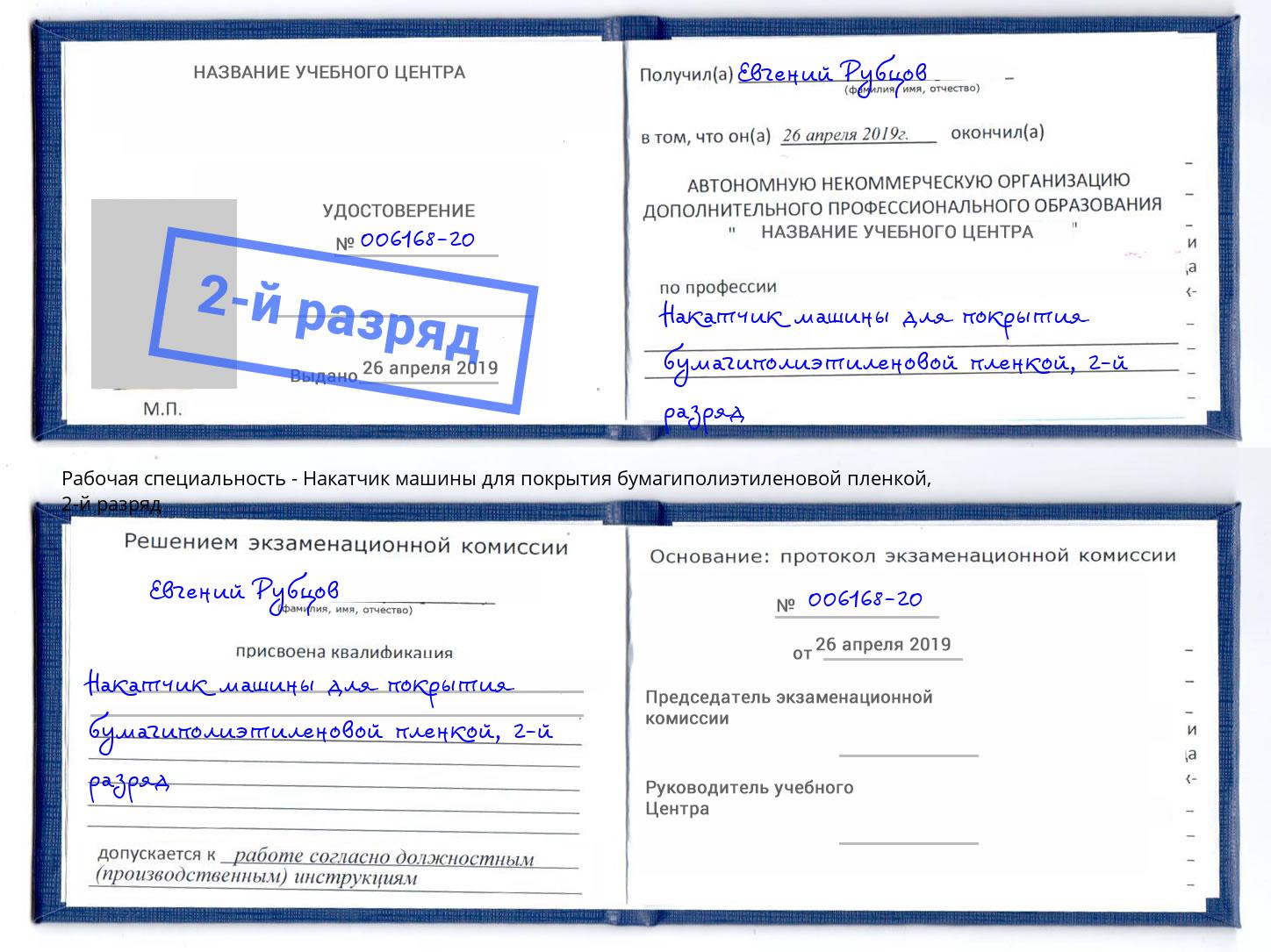 корочка 2-й разряд Накатчик машины для покрытия бумагиполиэтиленовой пленкой Истра