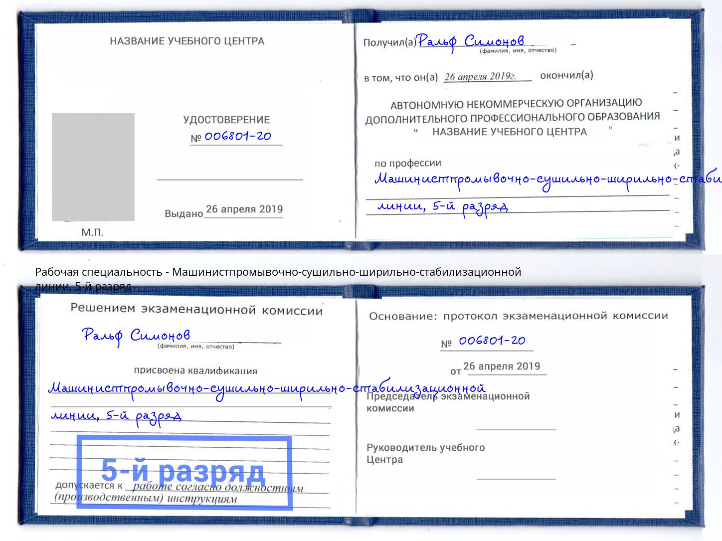 корочка 5-й разряд Машинистпромывочно-сушильно-ширильно-стабилизационной линии Истра