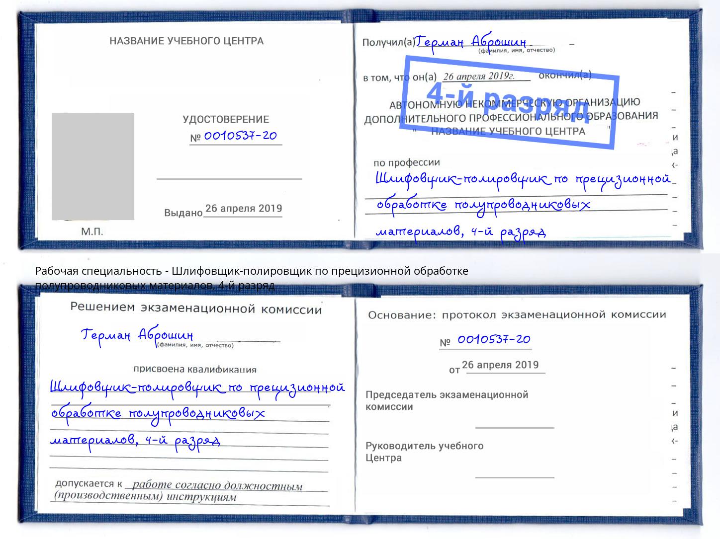 корочка 4-й разряд Шлифовщик-полировщик по прецизионной обработке полупроводниковых материалов Истра