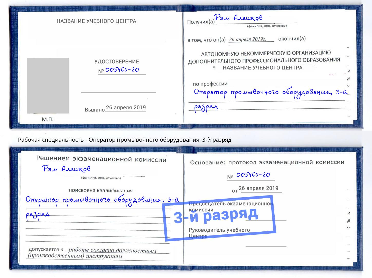 корочка 3-й разряд Оператор промывочного оборудования Истра