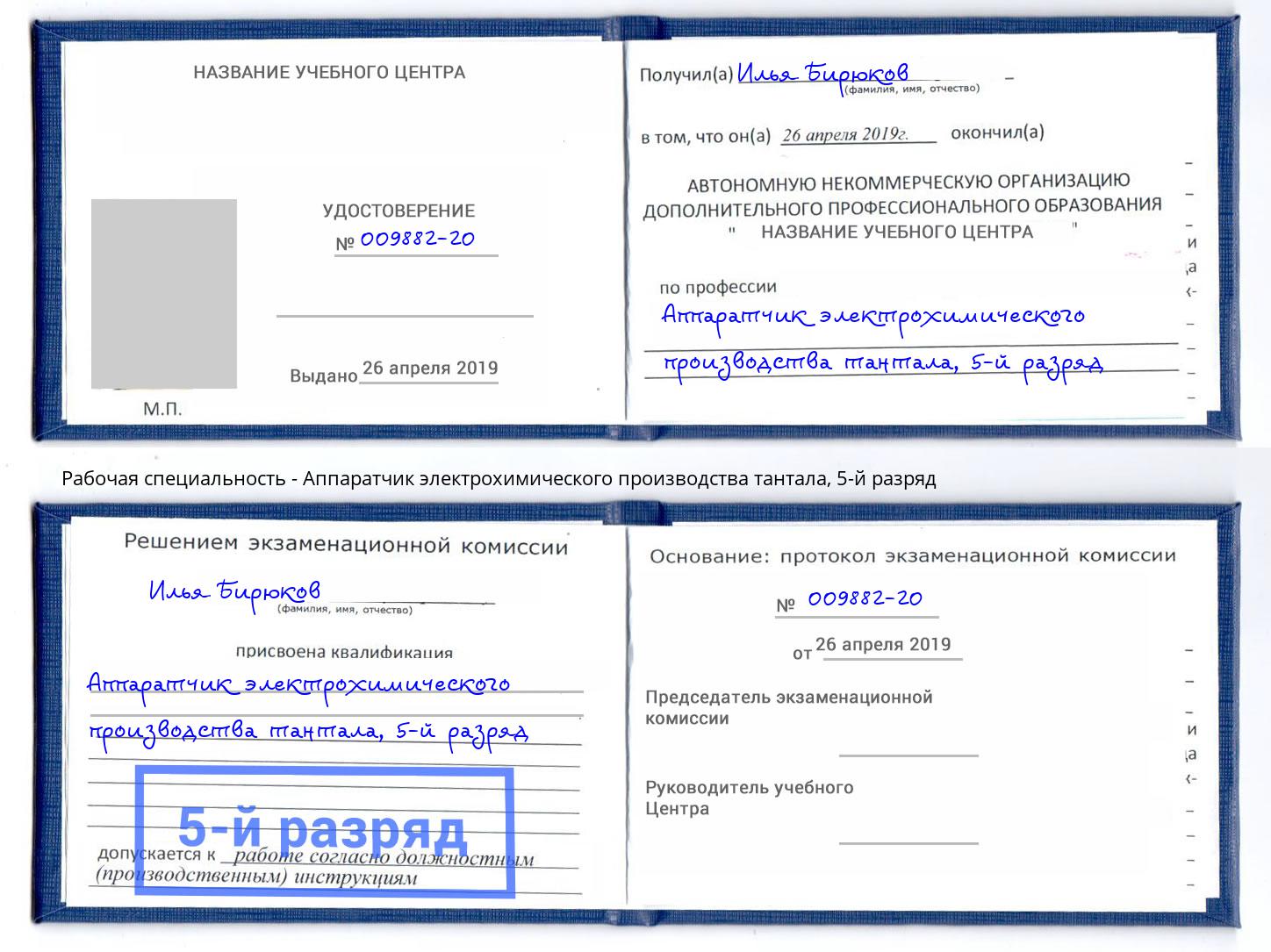 корочка 5-й разряд Аппаратчик электрохимического производства тантала Истра