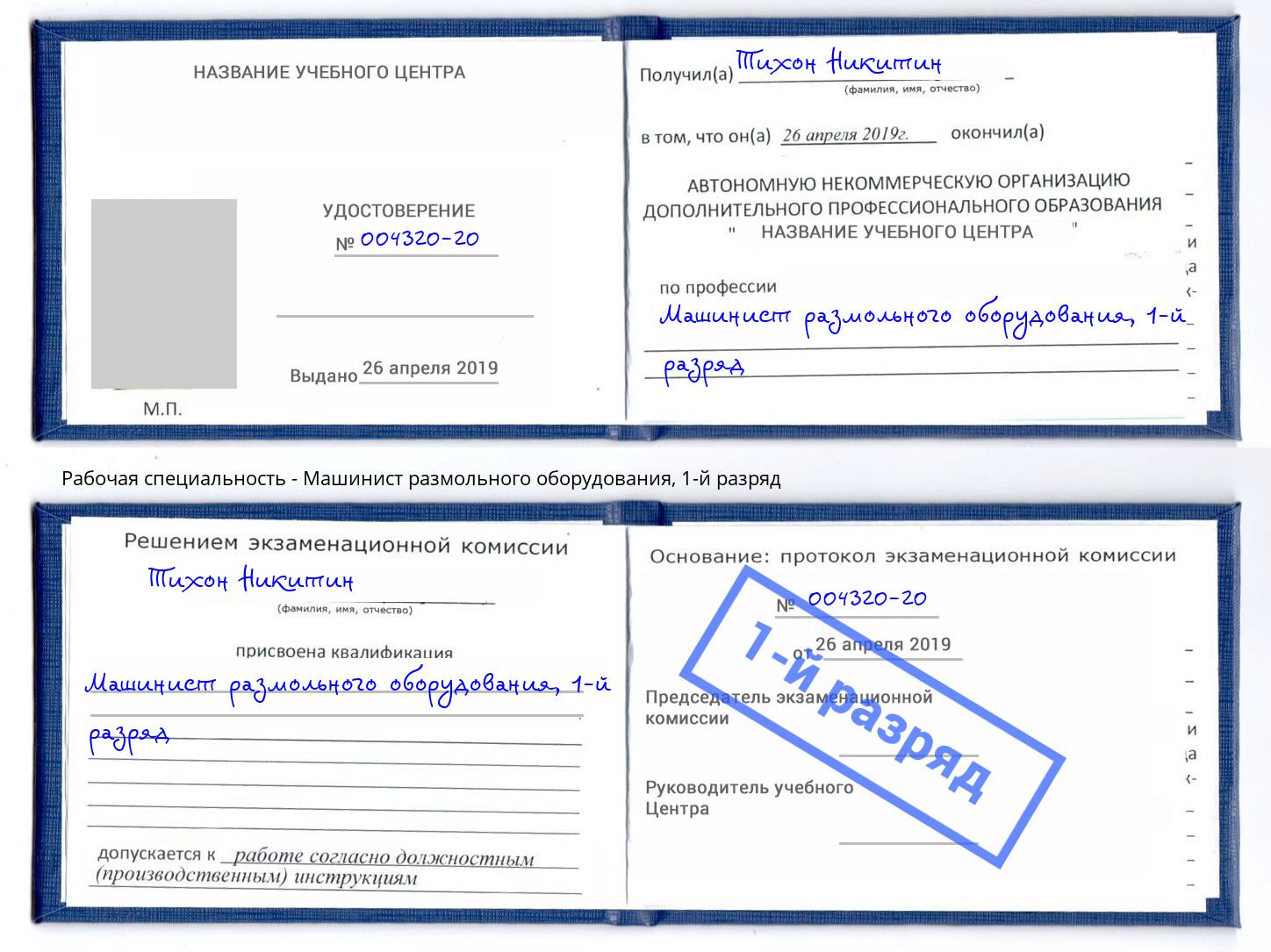 корочка 1-й разряд Машинист размольного оборудования Истра