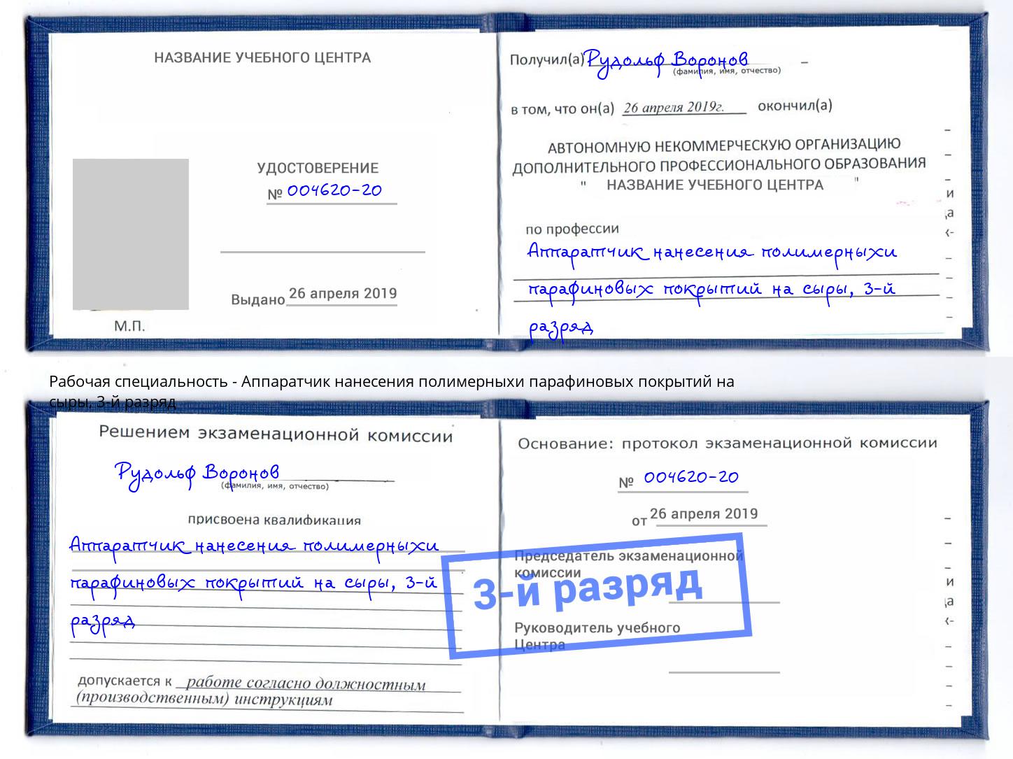 корочка 3-й разряд Аппаратчик нанесения полимерныхи парафиновых покрытий на сыры Истра