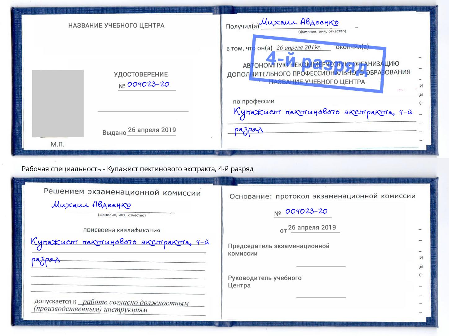 корочка 4-й разряд Купажист пектинового экстракта Истра