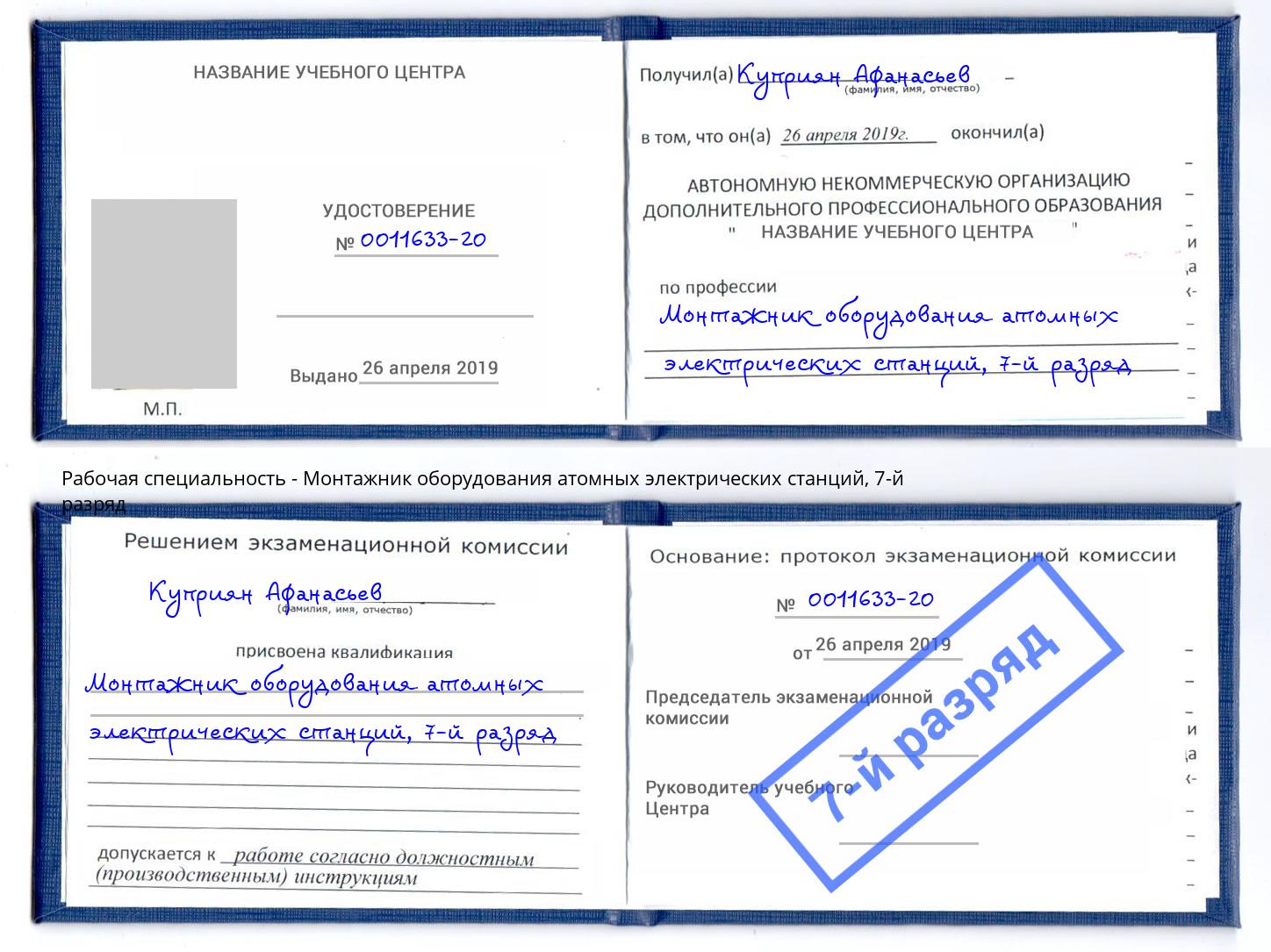 корочка 7-й разряд Монтажник оборудования атомных электрических станций Истра