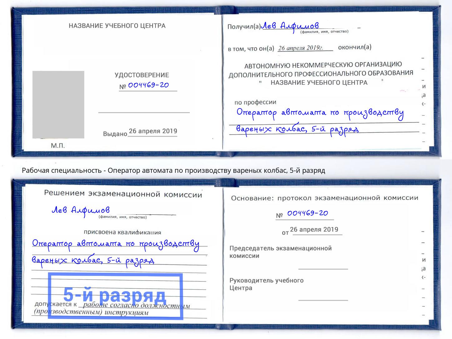 корочка 5-й разряд Оператор автомата по производству вареных колбас Истра