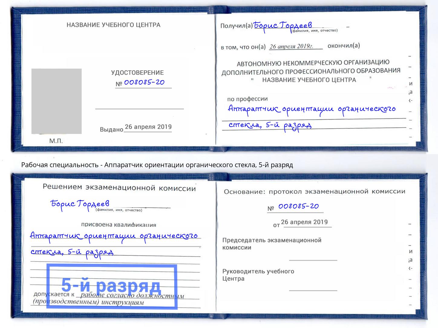 корочка 5-й разряд Аппаратчик ориентации органического стекла Истра