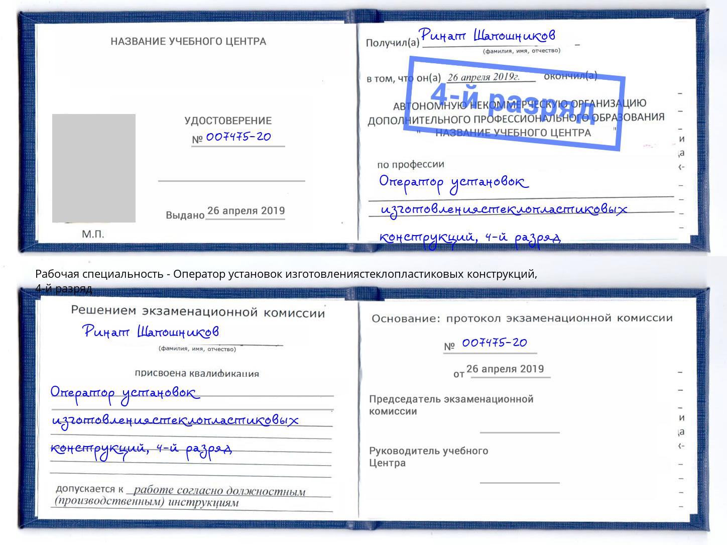 корочка 4-й разряд Оператор установок изготовлениястеклопластиковых конструкций Истра