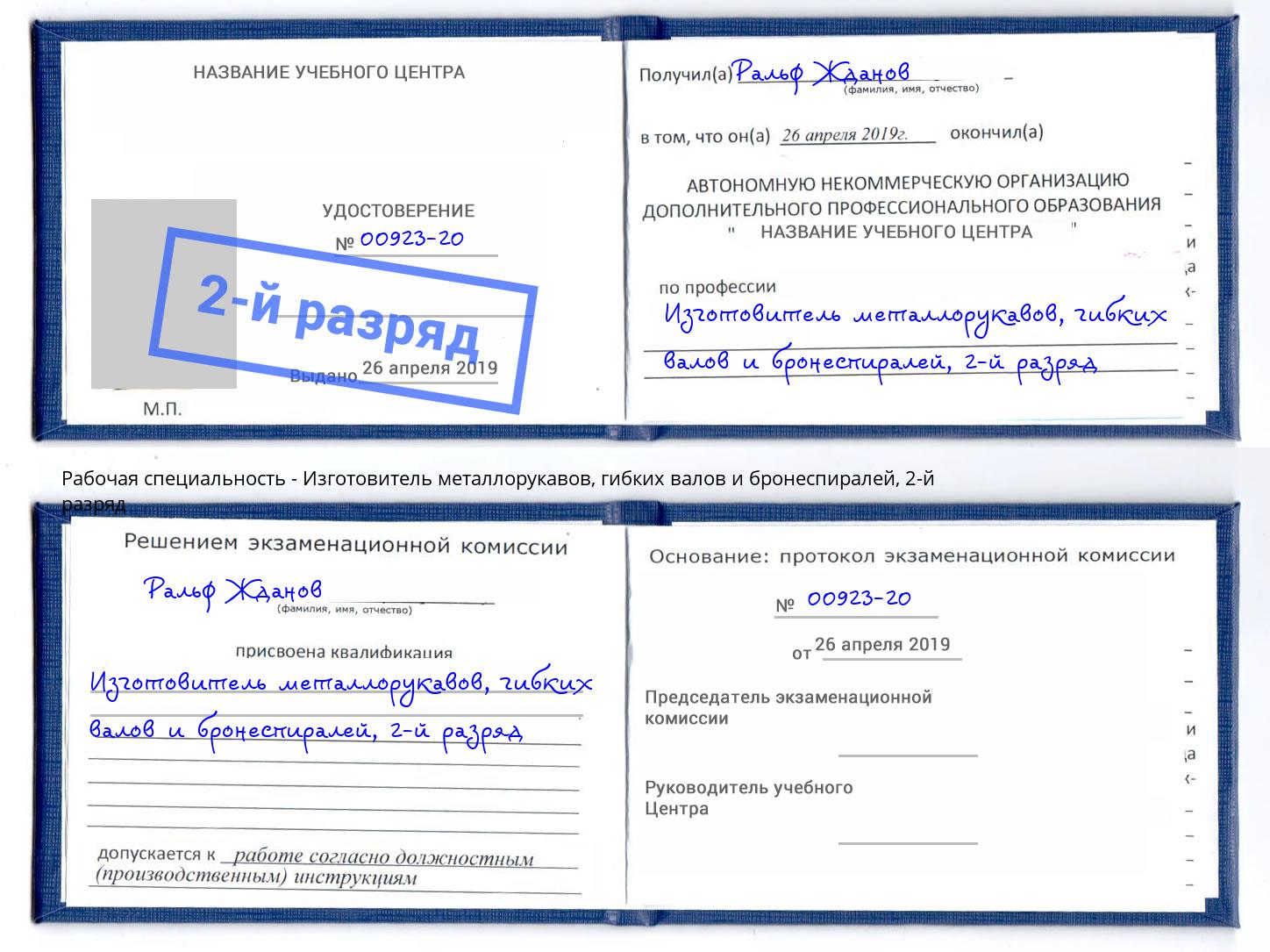 корочка 2-й разряд Изготовитель металлорукавов, гибких валов и бронеспиралей Истра