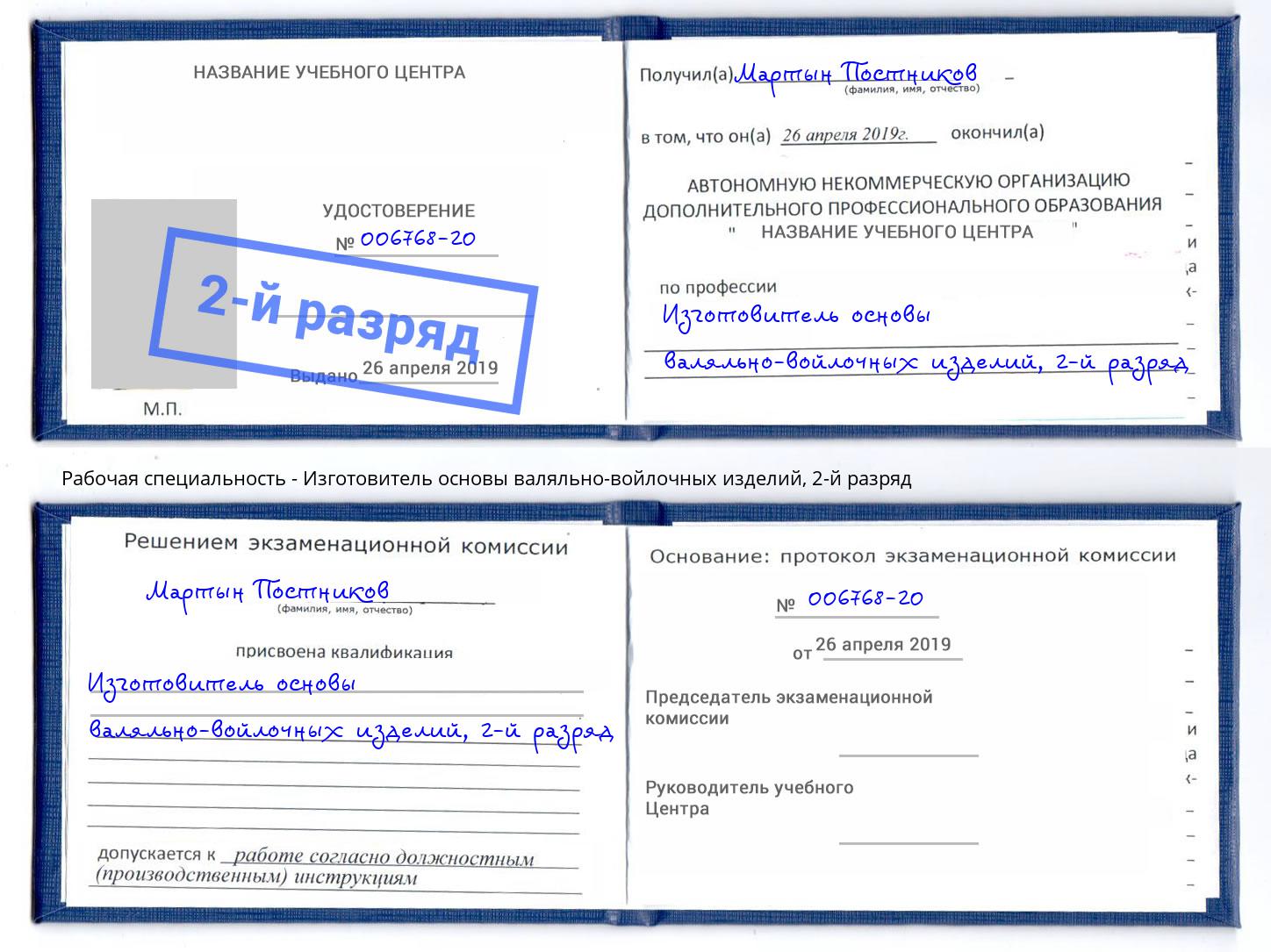 корочка 2-й разряд Изготовитель основы валяльно-войлочных изделий Истра