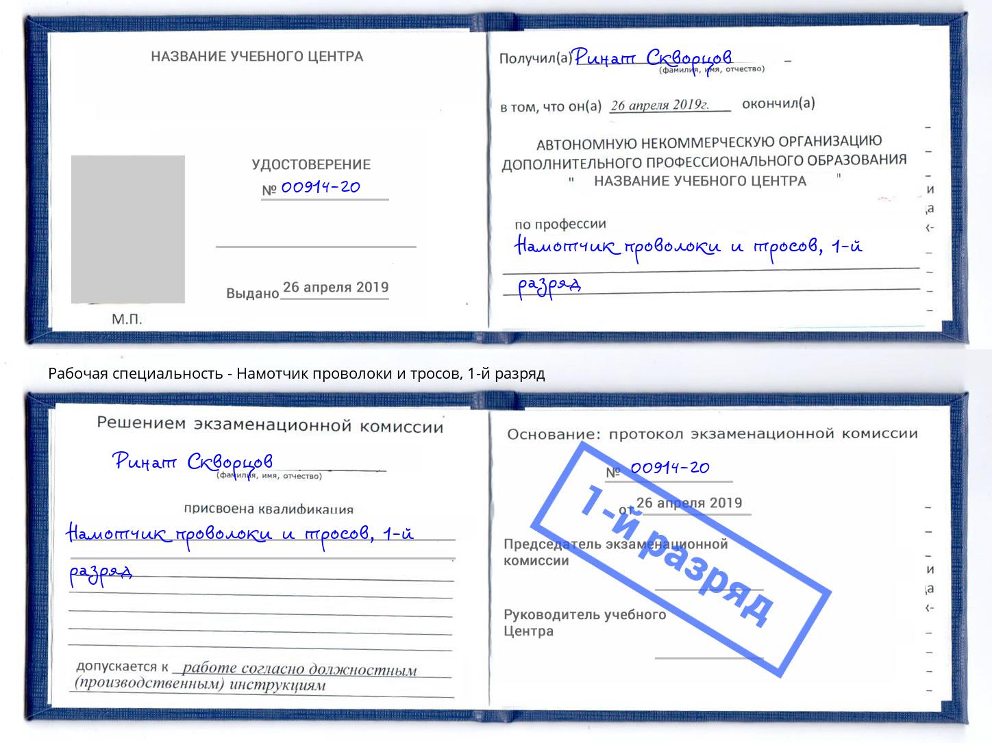 корочка 1-й разряд Намотчик проволоки и тросов Истра