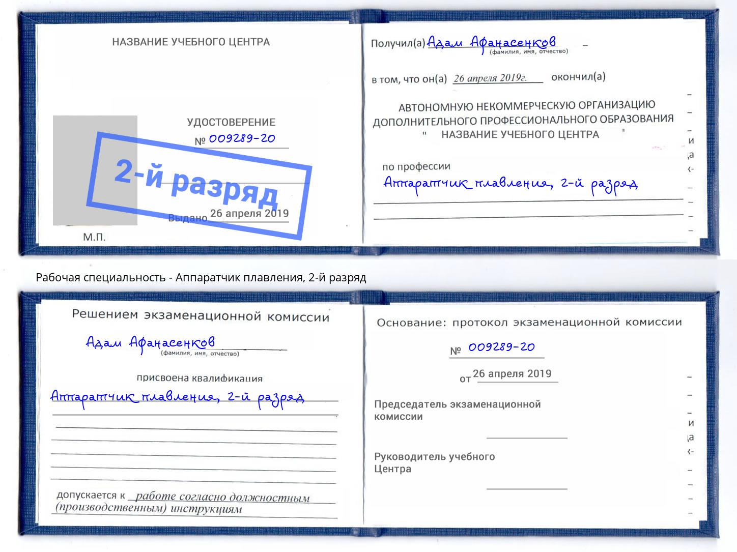 корочка 2-й разряд Аппаратчик плавления Истра