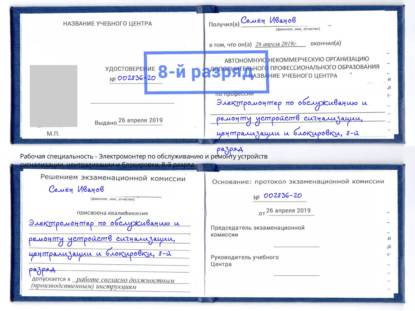 корочка 8-й разряд Электромонтер по обслуживанию и ремонту устройств сигнализации, централизации и блокировки Истра