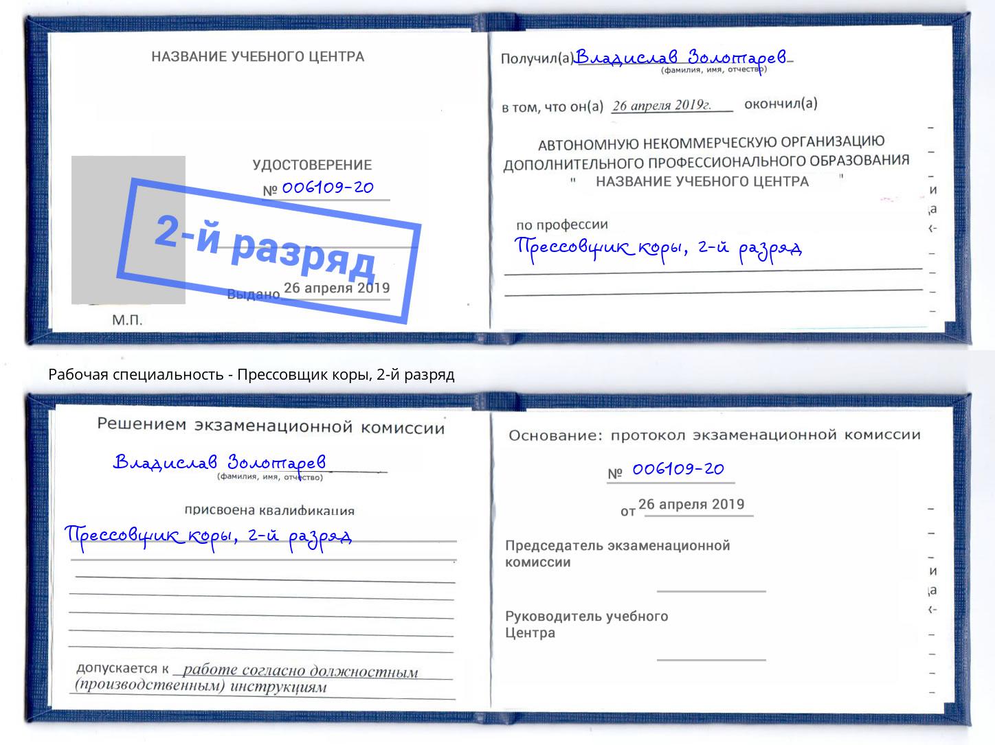 корочка 2-й разряд Прессовщик коры Истра