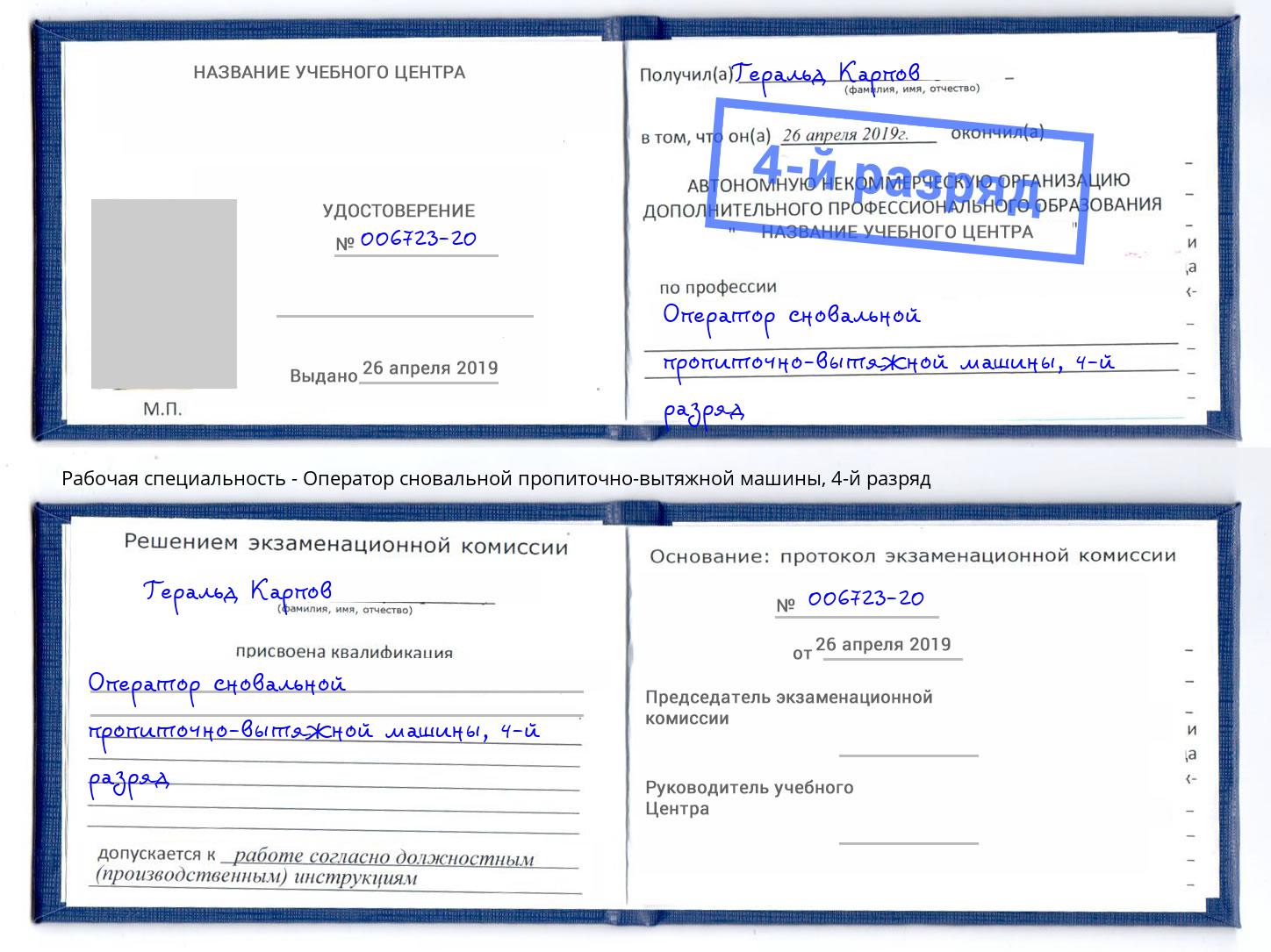 корочка 4-й разряд Оператор сновальной пропиточно-вытяжной машины Истра