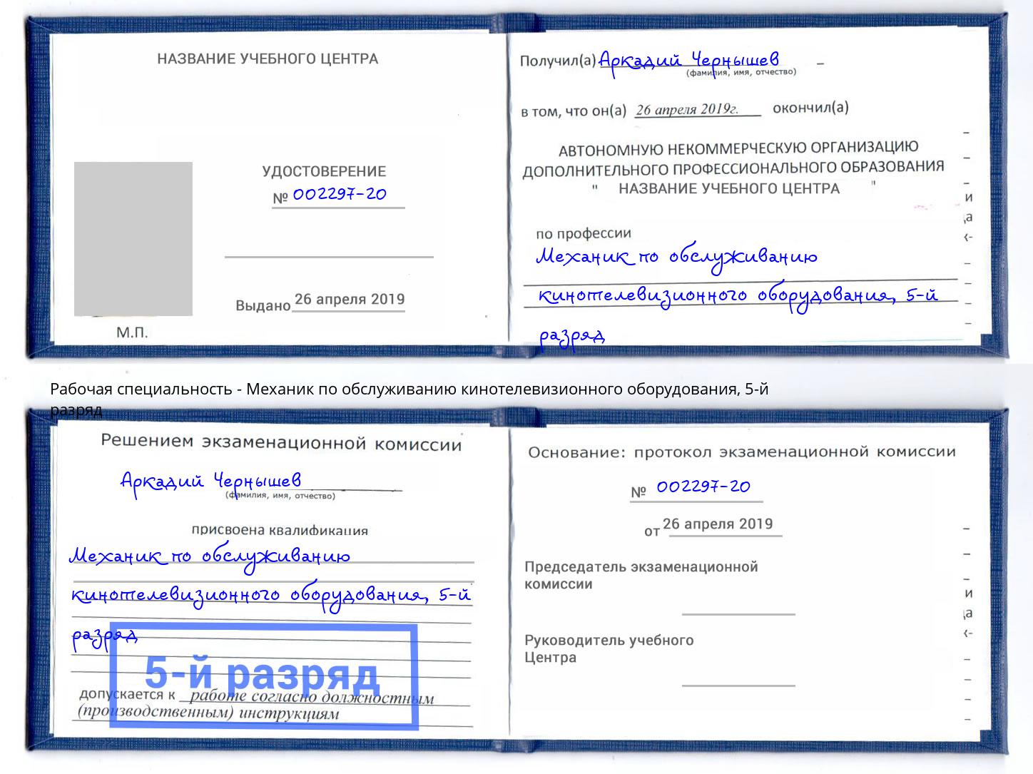 корочка 5-й разряд Механик по обслуживанию кинотелевизионного оборудования Истра